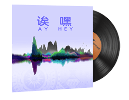 音乐盒 (完美世界 - 诶嘿)