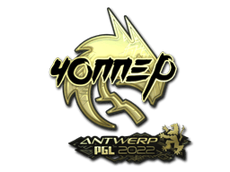 สติกเกอร์ (chopper ทอง Antwerp 2022)