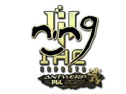 สติกเกอร์ (nin9 ทอง Antwerp 2022)